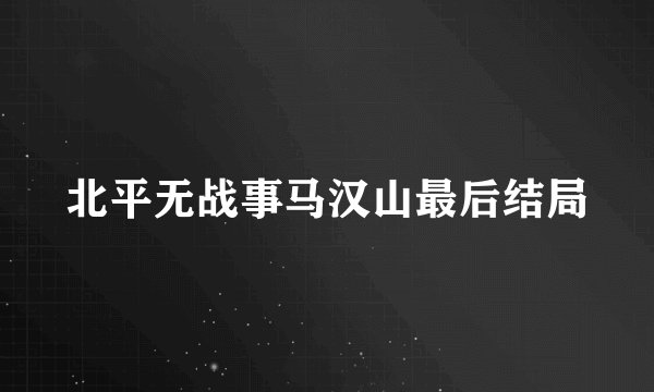 北平无战事马汉山最后结局
