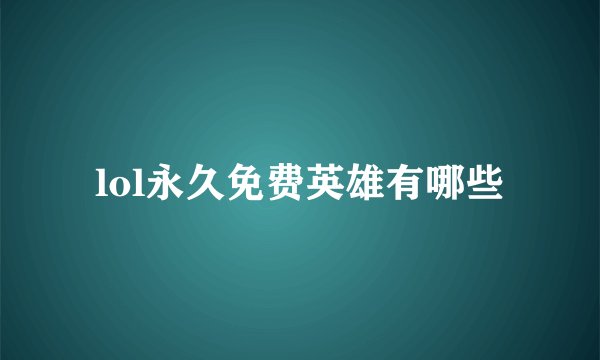 lol永久免费英雄有哪些