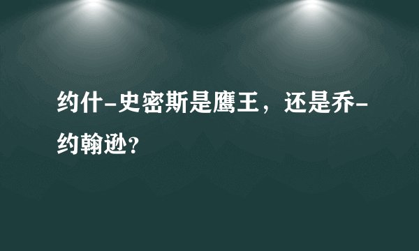 约什-史密斯是鹰王，还是乔-约翰逊？