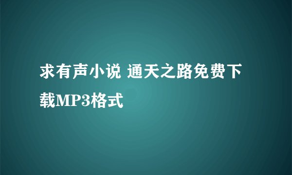 求有声小说 通天之路免费下载MP3格式