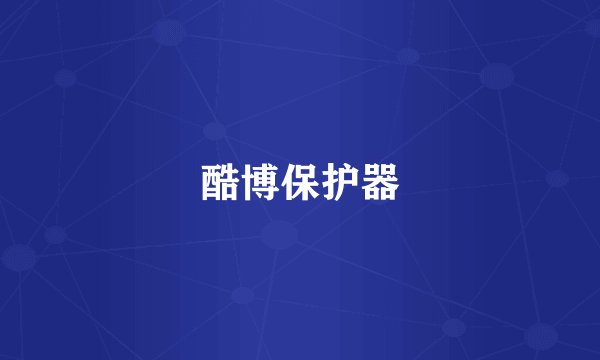 酷博保护器