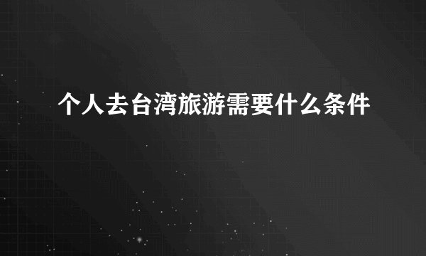 个人去台湾旅游需要什么条件
