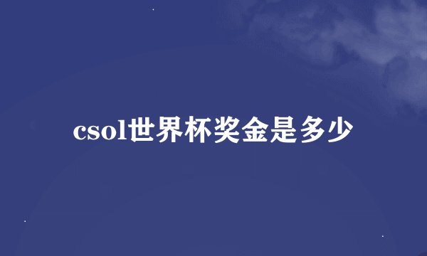 csol世界杯奖金是多少