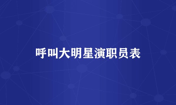 呼叫大明星演职员表