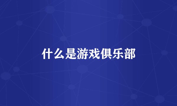 什么是游戏俱乐部