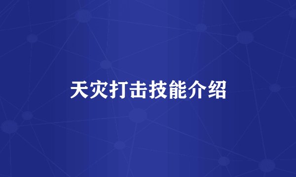 天灾打击技能介绍
