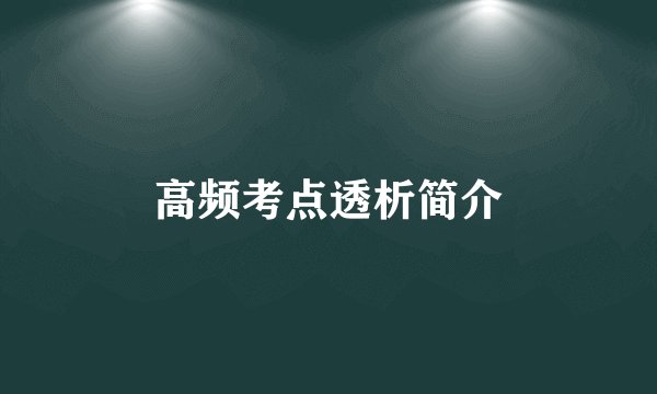 高频考点透析简介