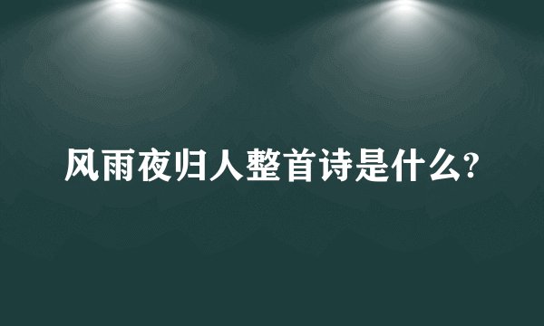 风雨夜归人整首诗是什么?