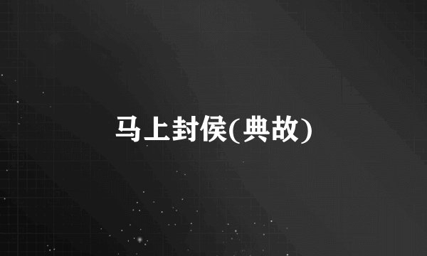 马上封侯(典故)