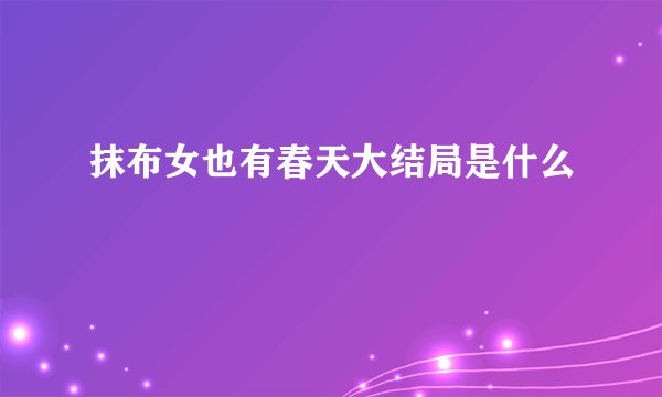 抹布女也有春天大结局是什么
