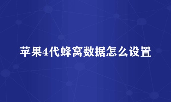 苹果4代蜂窝数据怎么设置