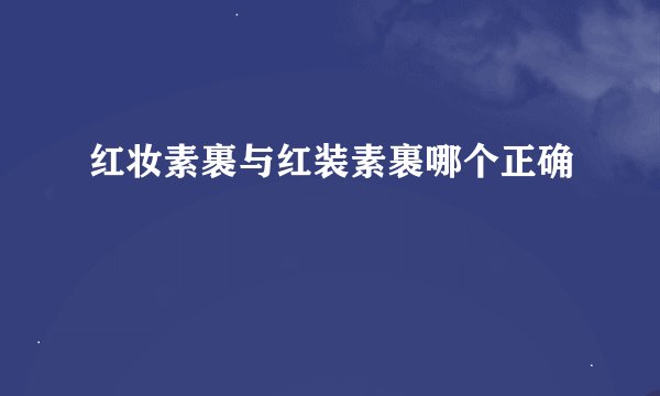 红妆素裹与红装素裹哪个正确