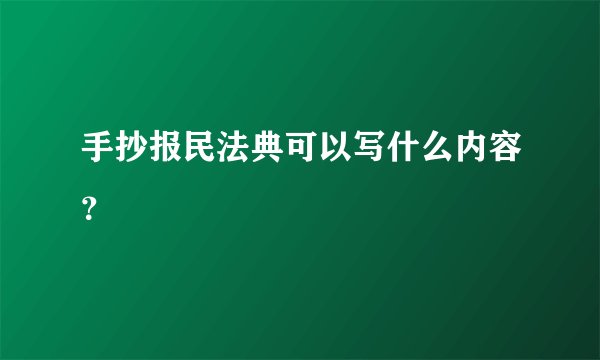 手抄报民法典可以写什么内容？