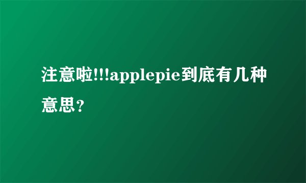 注意啦!!!applepie到底有几种意思？