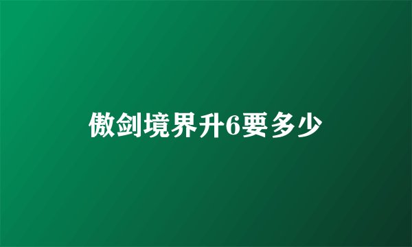 傲剑境界升6要多少