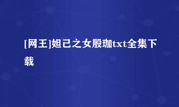 [网王]妲己之女殷珈txt全集下载
