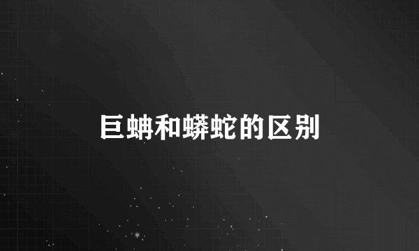 巨蚺和蟒蛇的区别