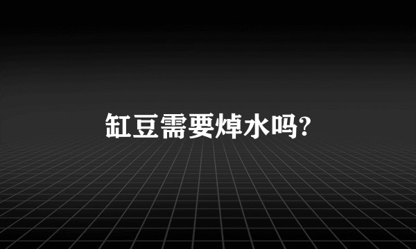 缸豆需要焯水吗?