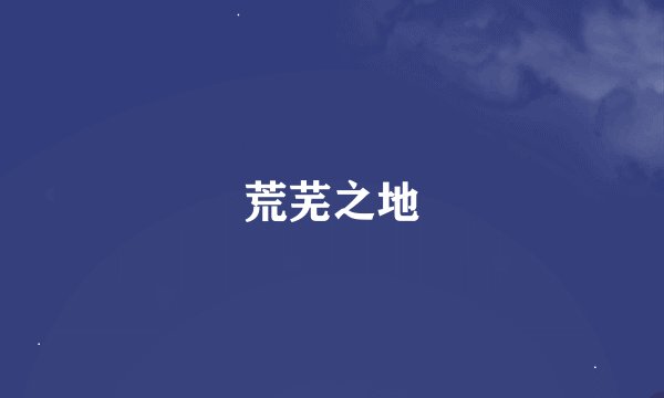 荒芜之地