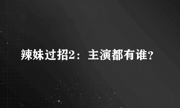 辣妹过招2：主演都有谁？
