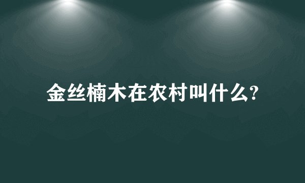 金丝楠木在农村叫什么?