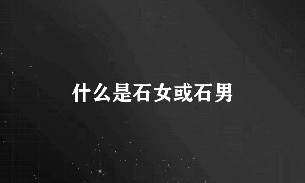 什么是石女或石男