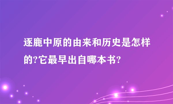 逐鹿中原的由来和历史是怎样的?它最早出自哪本书?