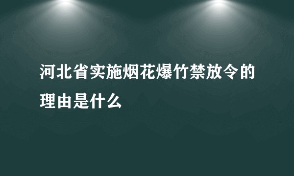 河北省实施烟花爆竹禁放令的理由是什么
