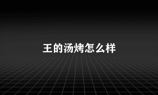 王的汤烤怎么样