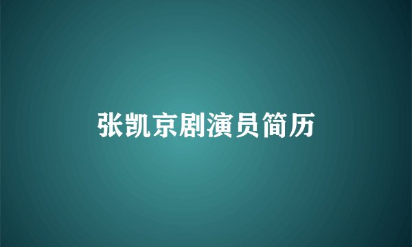 张凯京剧演员简历