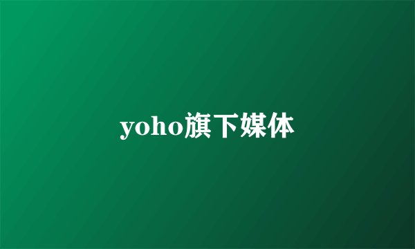 yoho旗下媒体