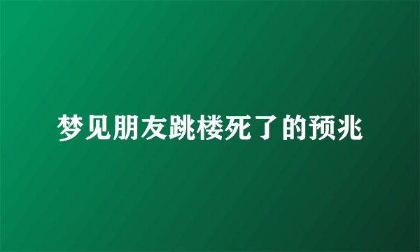 梦见朋友跳楼死了的预兆