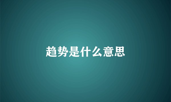 趋势是什么意思