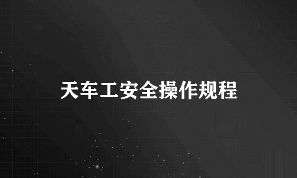 天车工安全操作规程