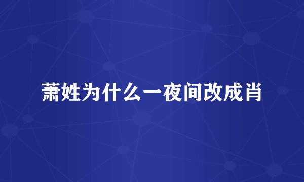 萧姓为什么一夜间改成肖