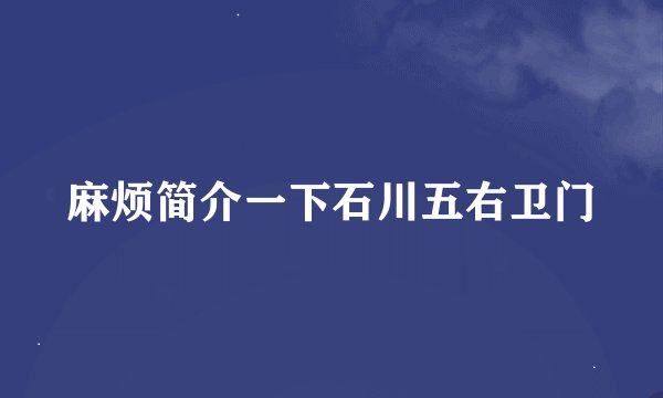 麻烦简介一下石川五右卫门