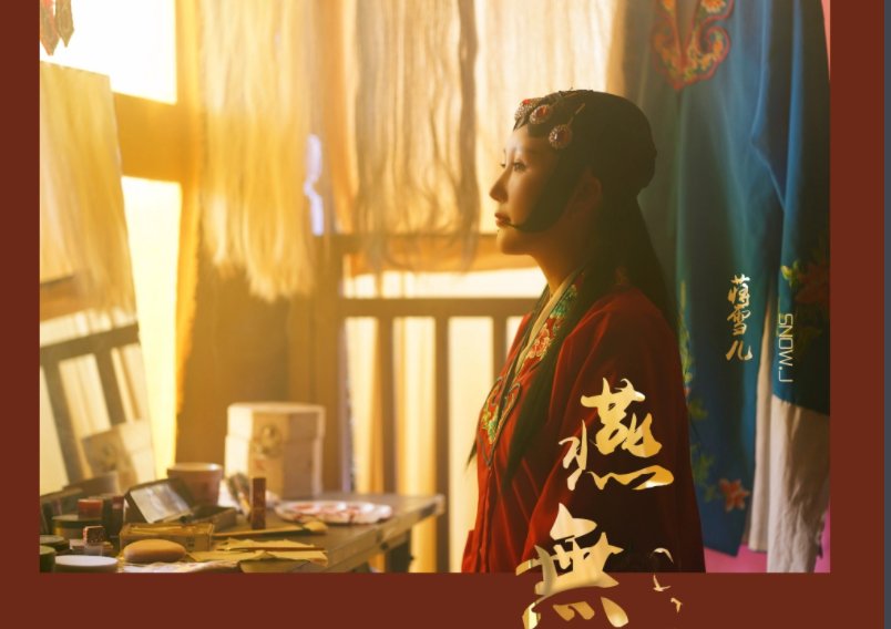燕无歇的意思是什么?