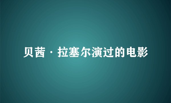 贝茜·拉塞尔演过的电影