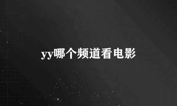 yy哪个频道看电影