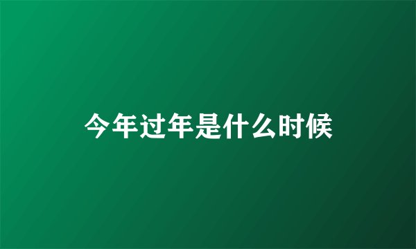 今年过年是什么时候