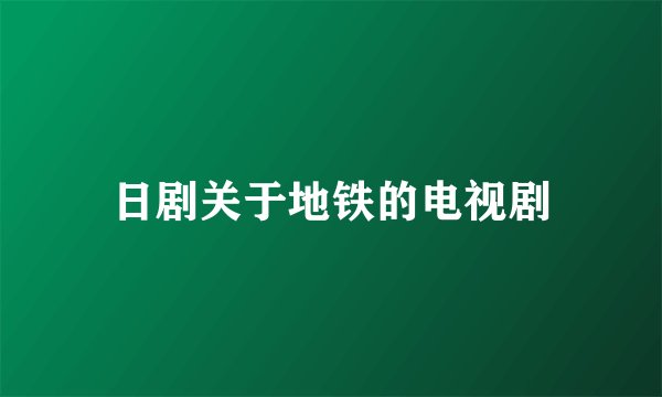日剧关于地铁的电视剧