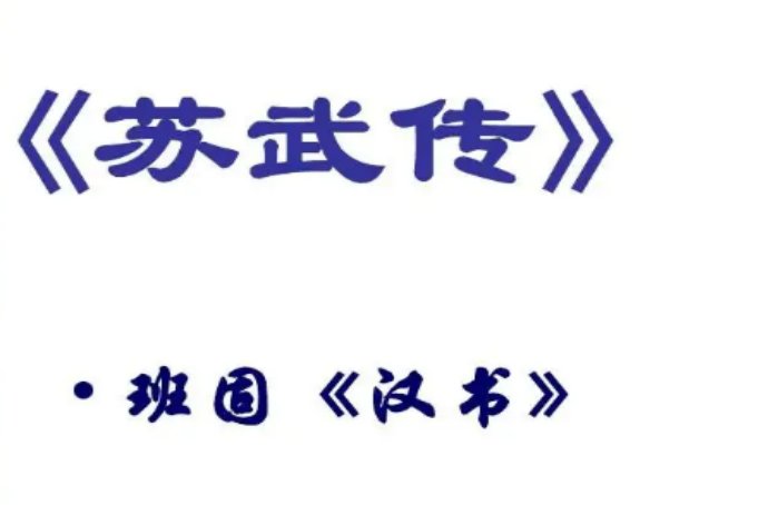 苏武传翻译对照原文