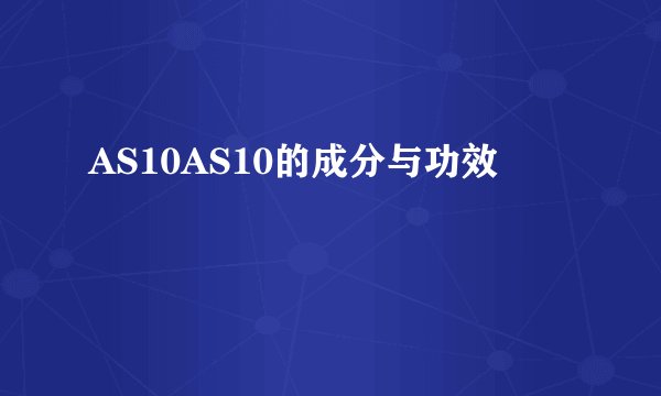 AS10AS10的成分与功效