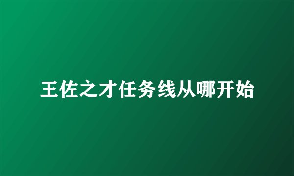 王佐之才任务线从哪开始