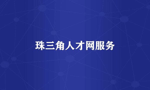 珠三角人才网服务