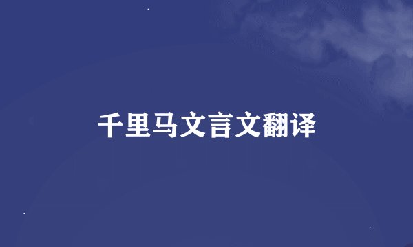 千里马文言文翻译