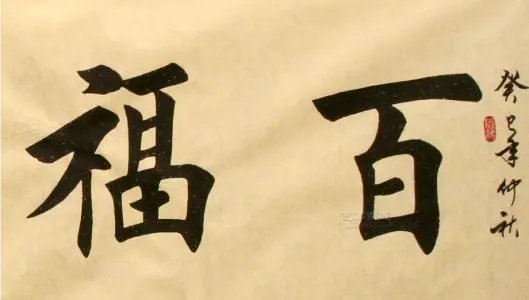 骈臻的意思