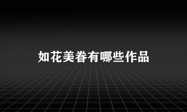 如花美眷有哪些作品