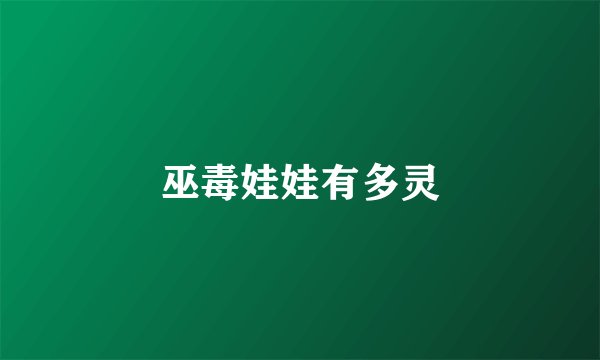 巫毒娃娃有多灵