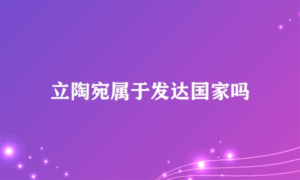 立陶宛属于发达国家吗